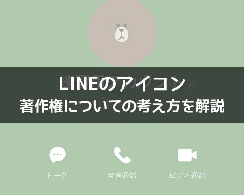 LINEのアイコンで著作権は大丈夫?著作権についての考え方を解説します