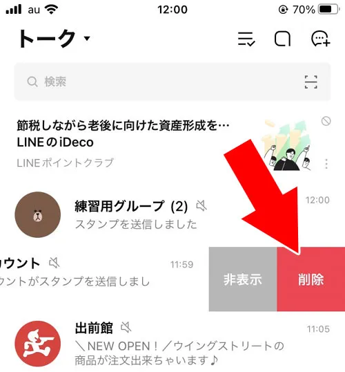 トークルーム自体を削除|LINEのトーク削除は相手側も消える?削除が相手に分かるのか解説