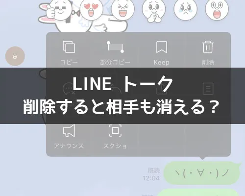 LINEのトーク削除は相手側も消える?削除が相手に分かるのか解説