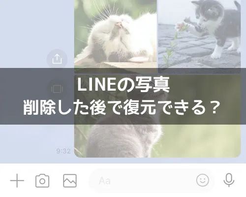 LINEで写真を復元できる?削除した写真を復元する裏ワザはありません