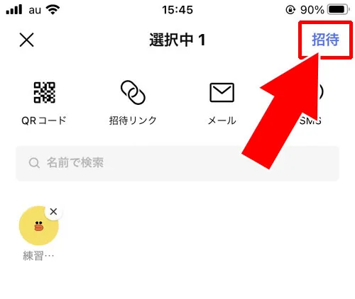 既存のグループに招待する|LINEでグループへの招待方法!友達以外を招待する方法もあります