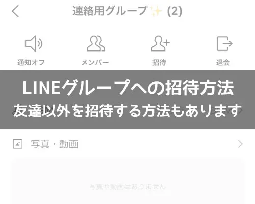 LINEでグループへの招待方法!友達以外を招待する方法もあります