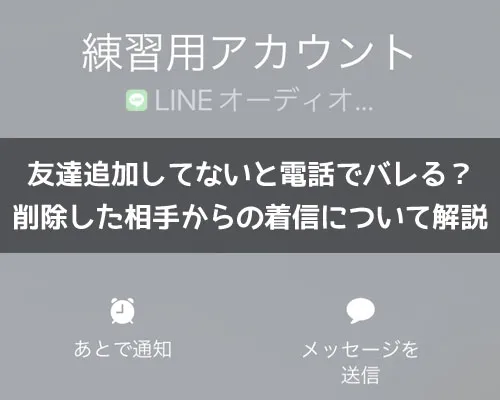 LINEで友達追加してないと電話でバレる?友達じゃない相手との電話について解説