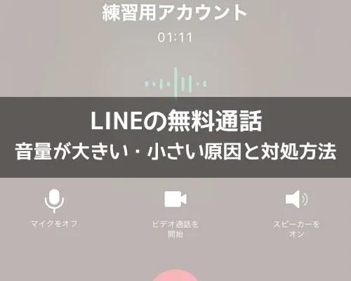 LINEの無料通話で音量が大きい(または小さい)時の原因と対処方法
