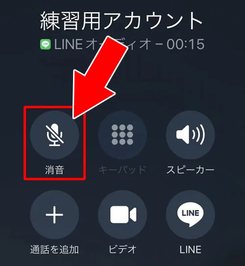 マイクがミュートになっている|LINEの無料通話で音量が大きい(または小さい)時の原因と対処方法