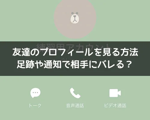 LINEのプロフィールで足跡や通知はある?プロフ閲覧がバレるのか解説