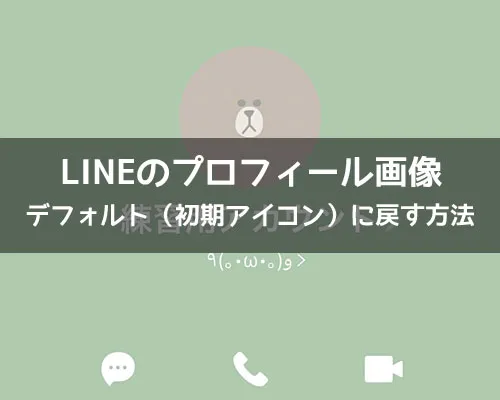 LINEのプロフィール画像をデフォルト(初期アイコン)に戻す方法