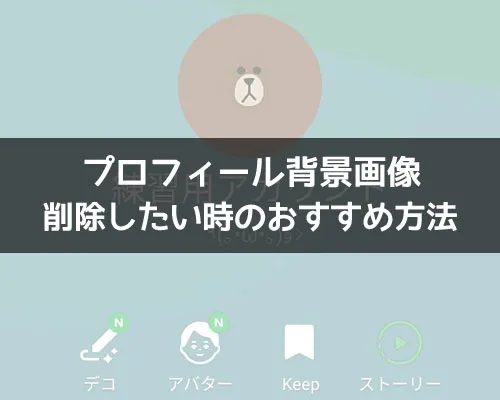 LINEでプロフィール背景画像を削除したい時のおすすめ方法