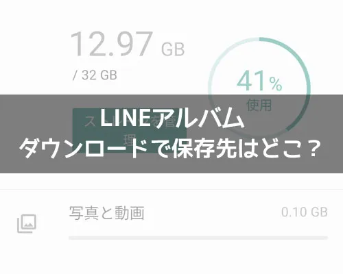 LINEアルバムのダウンロードで保存先はどこ？iphoneとandroidでの保存先を解説します