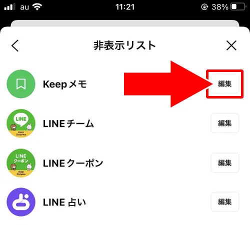 トークルームの非表示リストを確認する|LINE Keepメモはどこ?出し方がわからない時の対処方法を解説します
