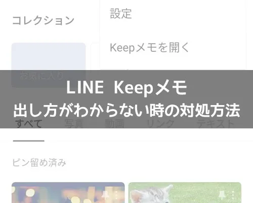 LINE Keepメモはどこ?出し方がわからない時の対処方法を解説します