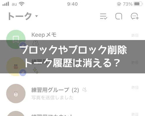 LINEでブロックしたらトーク履歴は消える？ブロック削除でどうなるかも解説