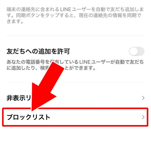 LINEでブロックリストの見方・確認方法|LINEでブロックリストの見方や確認方法!気になる疑問もまとめました