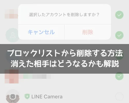 LINEでブロックリストから削除する方法！消えた相手はどうなるかも解説