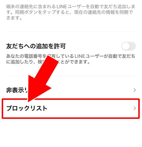 LINEでブロックリストの見方・確認方法|LINEでブロックリストの見方や確認方法!気になる疑問もまとめました