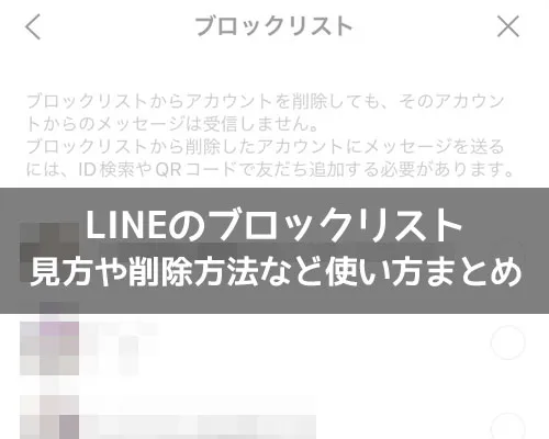 LINEでブロックリストの見方や確認方法!気になる疑問もまとめました