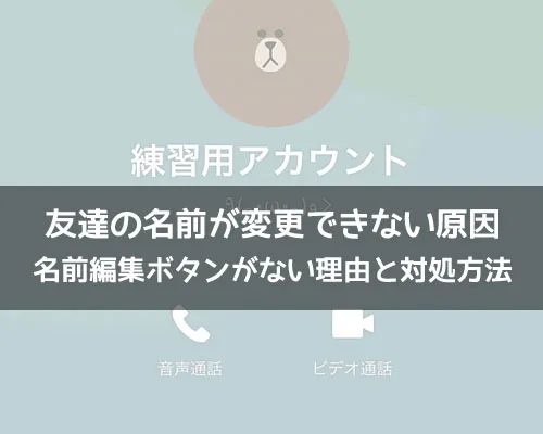 LINEで名前変更できない原因と対処方法!鉛筆マークがない理由も解説します