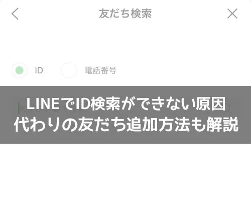 LINEでID検索ができない原因!ID検索の代わりに友達追加する方法も解説