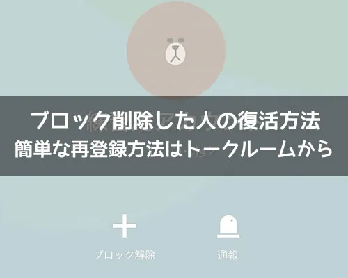 LINEでブロック削除した人を復活させる裏ワザ!ブロ削の復活方法まとめ