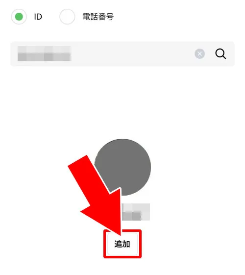 ID検索または電話番号検索で友達を検索して追加する|LINEでブロック削除した人を復活させる裏ワザ!ブロ削の復活方法まとめ