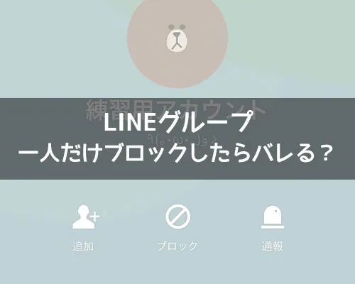 LINEグループで一人だけブロックしたらバレる?通知やトークなどどうなるかも解説