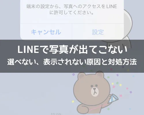 LINEで写真が表示されない、見れない、選べない原因と対処方法
