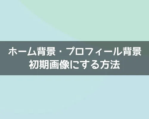 LINEのプロフィール背景を初期画像にする方法!昔の初期画像一覧も保存できます