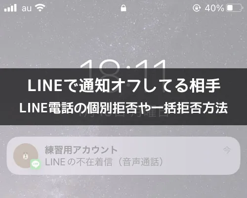 LINEで通知オフしても電話の着信はくる?|LINEで通知オフしてもLINE電話はくる?LINE電話で通知オフがバレるのかも解説