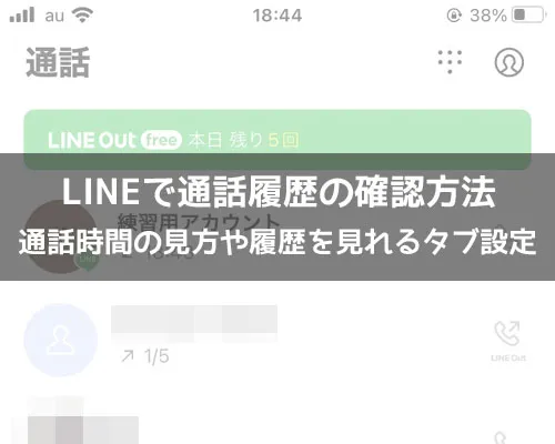 LINEで通話履歴の見方|LINEで通話履歴の見方!通話時間の見方や履歴を見れるタブ設定などを解説