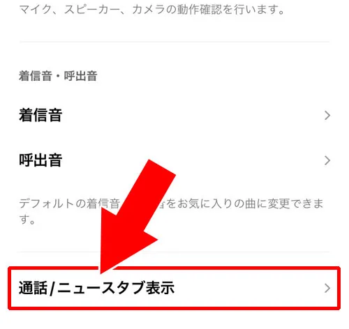 通話履歴一覧をすぐに確認できるタブ設定方法|LINEで通話履歴の見方!通話時間の表示方法や履歴を見れるタブ設定などを解説