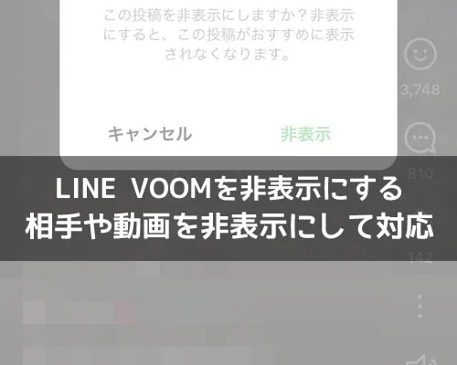 LINE VOOMを非表示にする設定方法!相手や動画を非表示にして対応しよう