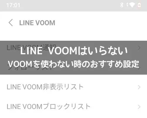 LINE VOOMがいらない時のおすすめ設定|LINE VOOMはいらない!非表示にしたい時のおすすめ設定を解説
