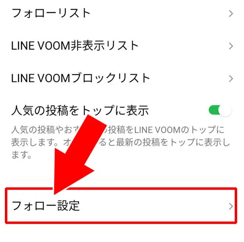 他人からフォローされないようにする(フォローを許可しない)|LINE VOOMはいらない!非表示にしたい時のおすすめ設定を解説