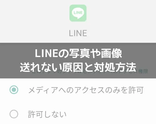LINEで写真が急に送れない原因と対処方法(Android・iPhone)