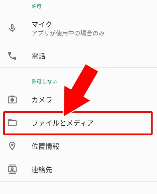 【android】写真やファイルへのアクセス権限(プライバシー設定)がオフになっている|LINEで写真が急に送れない原因と対処方法(Android・iPhone)