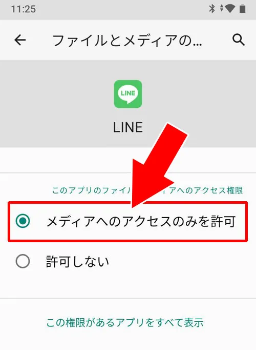【android】写真やファイルへのアクセス権限(プライバシー設定)がオフになっている|LINEで写真が急に送れない原因と対処方法(Android・iPhone)
