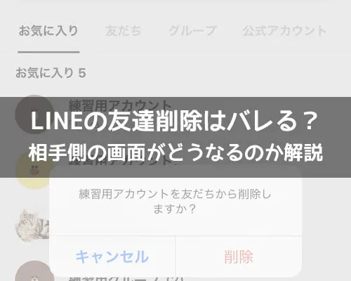 LINEの友達削除は相手にバレる?通知される?|LINEで友達削除したらバレる?相手側の画面がどうなるのかも解説
