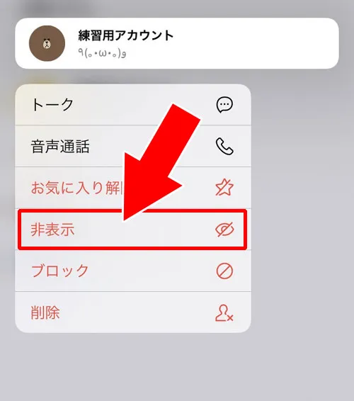 友達を非表示してから削除する(非表示削除)|LINEで友達削除する方法!3つの削除方法とその違いを解説します
