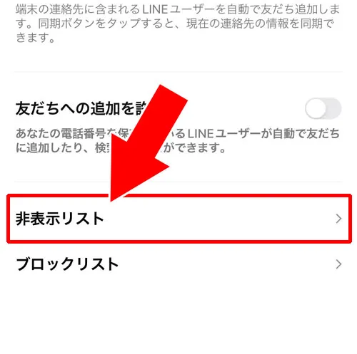 友達を非表示してから削除する(非表示削除)|LINEで友達削除する方法!3つの削除方法とその違いを解説します