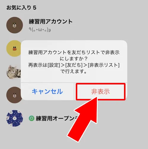 友達を非表示してから削除する(非表示削除)|LINEで友達削除する方法!3つの削除方法とその違いを解説します