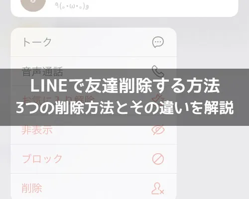 LINEで友達削除する方法|LINEで友達削除する方法!3つの削除方法とその違いを解説します