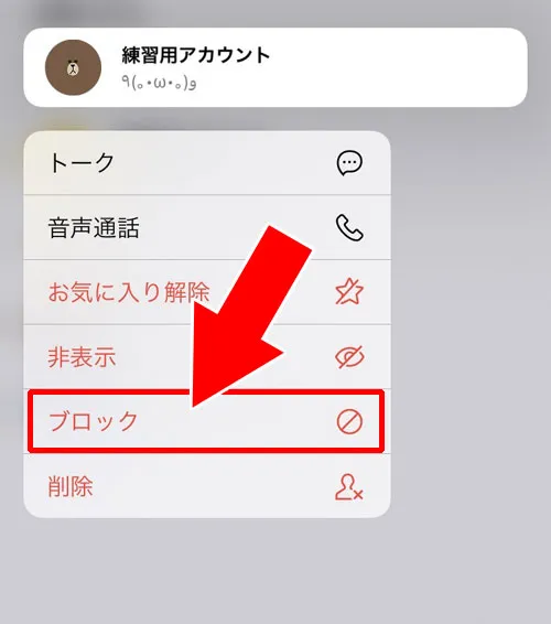 友達をブロックしてから削除する(ブロック削除)|LINEで友達削除する方法!3つの削除方法とその違いを解説します