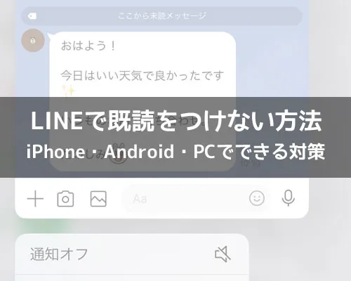LINEで既読をつけない方法(iPhoneで読む時)|LINEで既読をつけない方法!iPhone・Android・PCでできる対策まとめ