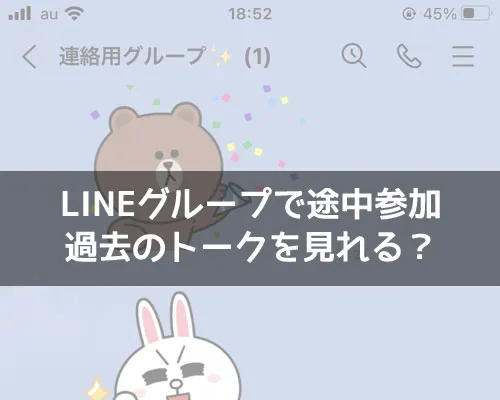 LINEグループに途中参加で過去のトークは見れる?参加前のトークを見る方法も解説