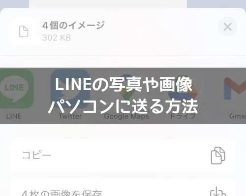 LINEの写真や画像をパソコンに送る方法|LINEの写真や画像をパソコンに送る方法!androidやiphoneからUSBで送るのがおすすめ