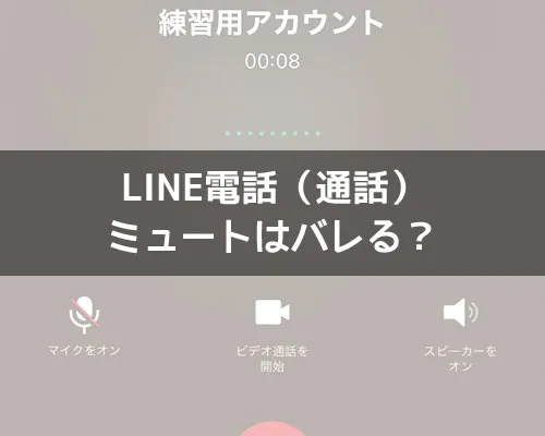 LINE電話(通話)でミュートはバレる?|LINE電話(通話)でミュートはバレる?ピコンと音が聞こえる原因も解説