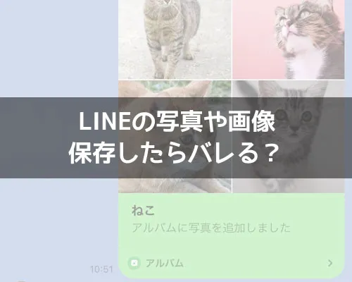 LINEで写真や画像を保存したらバレる?保存通知の有無についても解説します