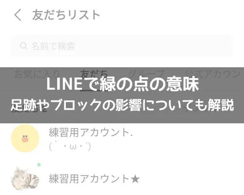 LINEで緑の点の意味!見たらバレるのかについても解説します