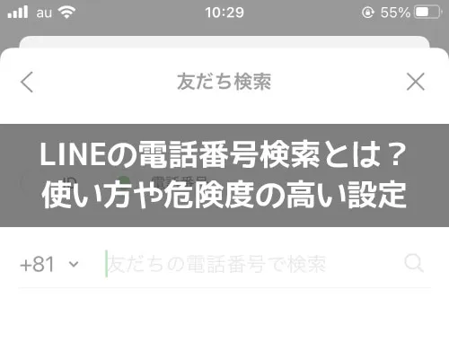 LINEで電話番号検索とは?使い方や危険度の高い設定についても解説