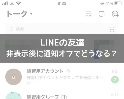 LINEの友達を非表示後に通知オフでどうなる?|LINEの非表示後に通知オフでどうなる?電話やピン留め時などで調査